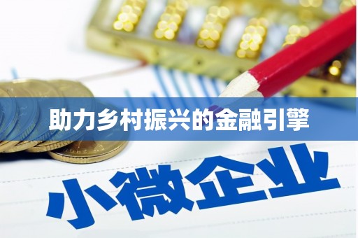 津南助力乡村振兴的金融引擎