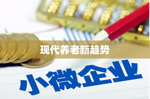 津南现代养老新趋势