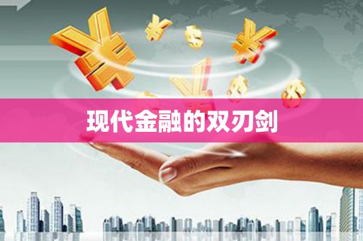 津南现代金融的双刃剑