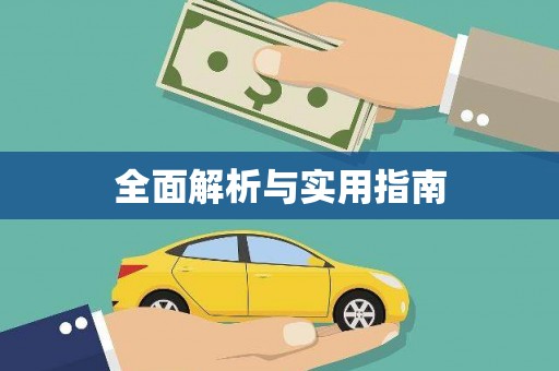 津南全面解析与实用指南