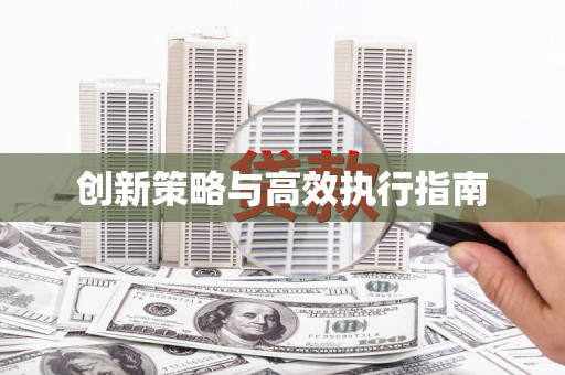 津南创新策略与高效执行指南