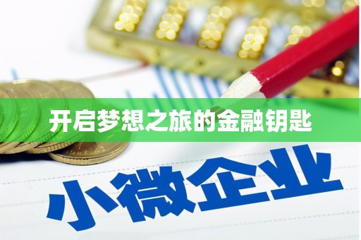 津南开启梦想之旅的金融钥匙