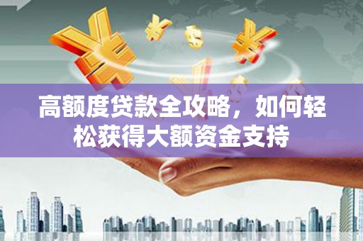 津南高额度贷款全攻略，如何轻松获得大额资金支持