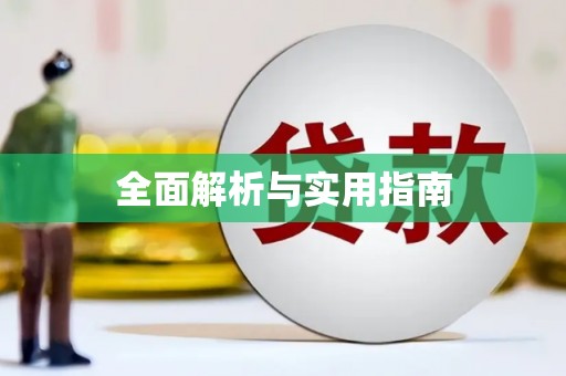 津南全面解析与实用指南
