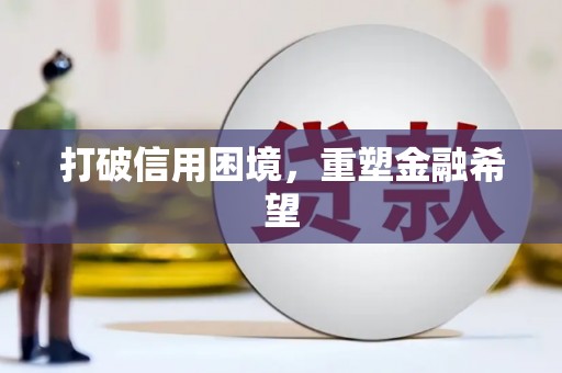 津南打破信用困境，重塑金融希望