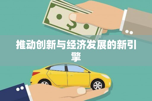 津南推动创新与经济发展的新引擎