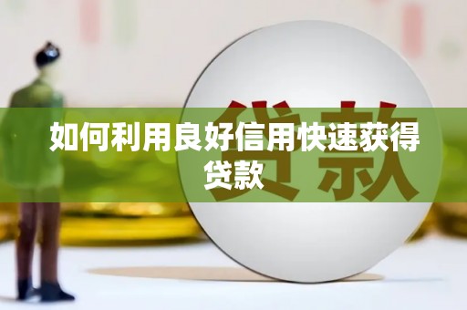 津南如何利用良好信用快速获得贷款