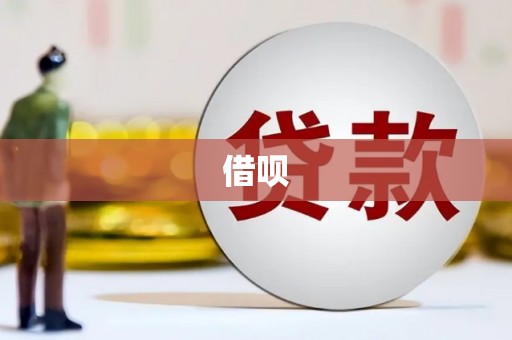 津南借呗