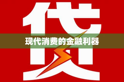 津南现代消费的金融利器
