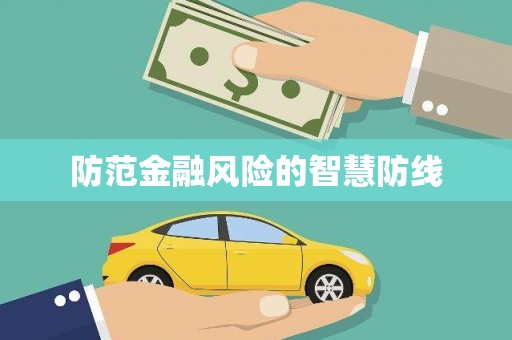 津南防范金融风险的智慧防线