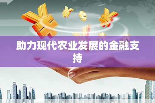 津南助力现代农业发展的金融支持