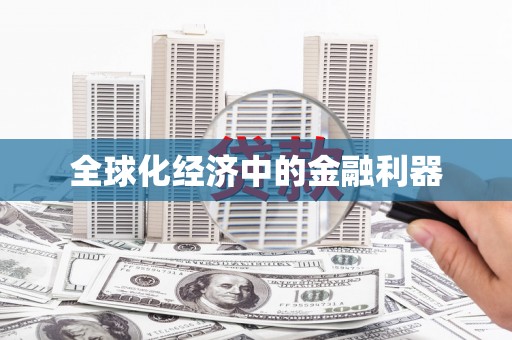 津南全球化经济中的金融利器