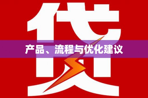 津南产品、流程与优化建议
