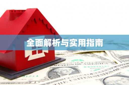 津南全面解析与实用指南