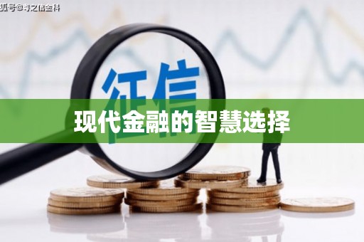 津南现代金融的智慧选择