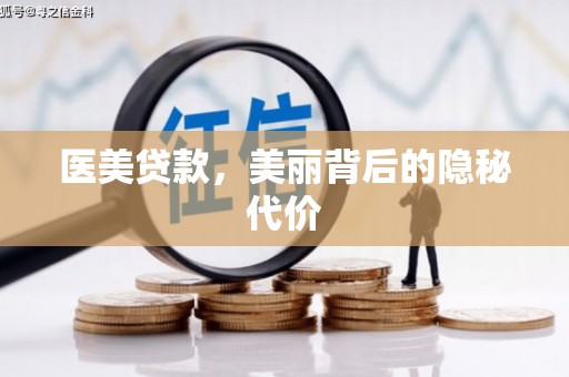 津南医美贷款，美丽背后的隐秘代价