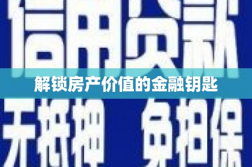 津南解锁房产价值的金融钥匙