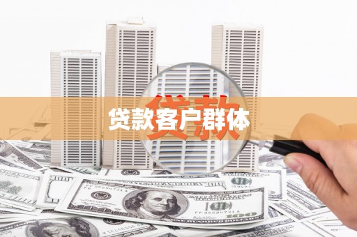 津南贷款客户群体