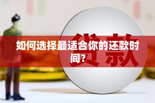 津南如何选择最适合你的还款时间？