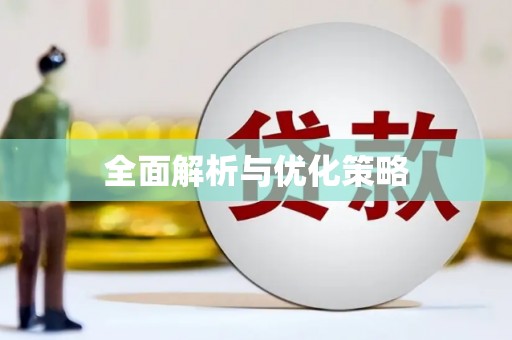 津南全面解析与优化策略