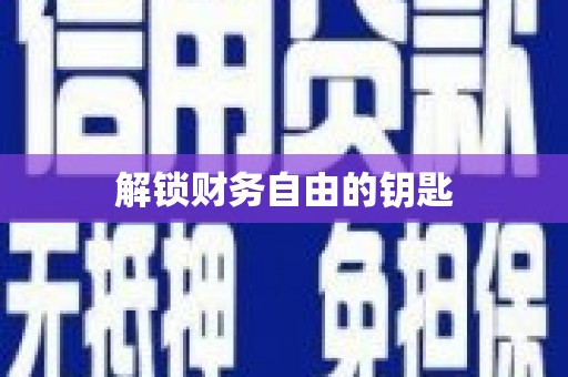 津南解锁财务自由的钥匙