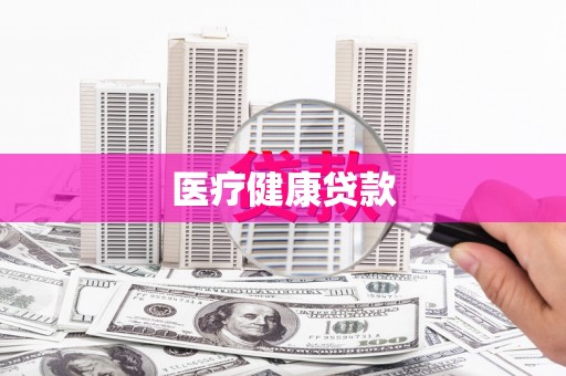 津南医疗健康贷款