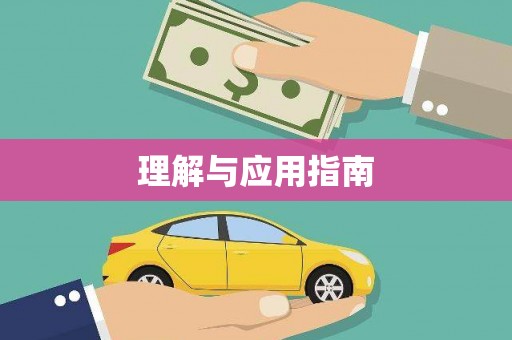 津南理解与应用指南