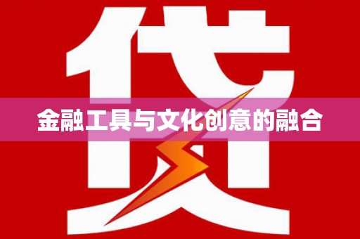 津南金融工具与文化创意的融合