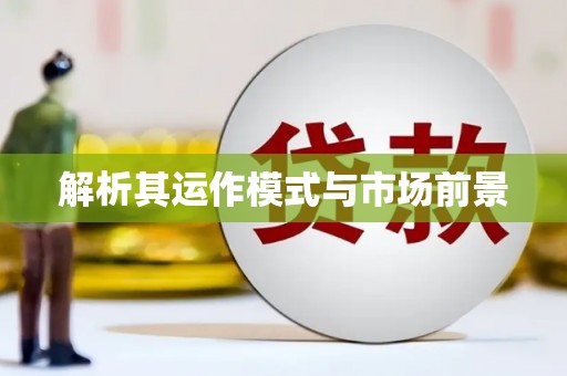 津南解析其运作模式与市场前景