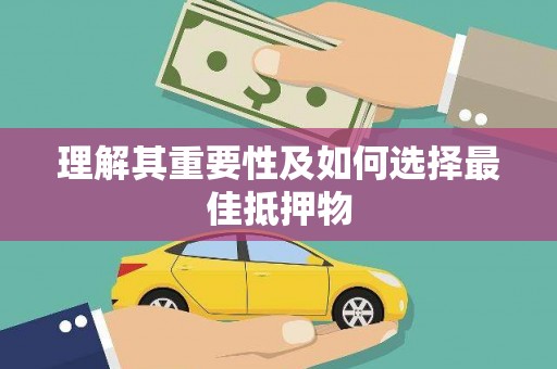 津南理解其重要性及如何选择最佳抵押物