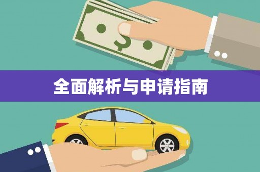 津南全面解析与申请指南