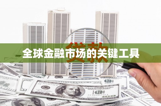 津南全球金融市场的关键工具
