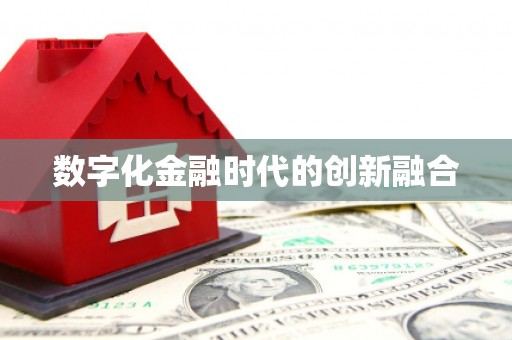 津南数字化金融时代的创新融合