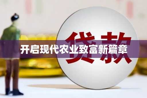 津南开启现代农业致富新篇章