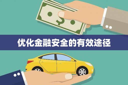 津南优化金融安全的有效途径