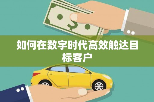 津南如何在数字时代高效触达目标客户