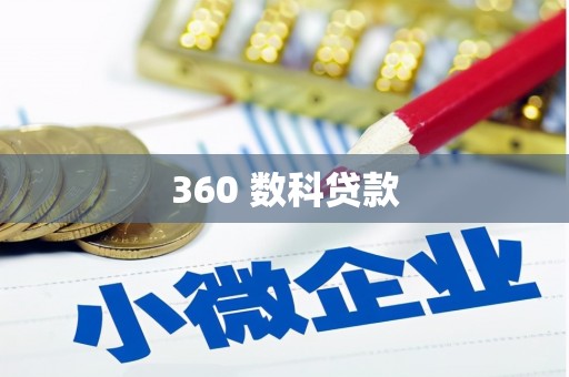 津南360 数科贷款