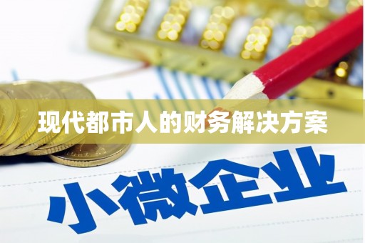 津南现代都市人的财务解决方案