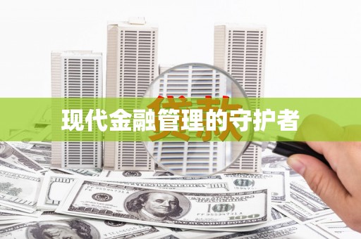 津南现代金融管理的守护者