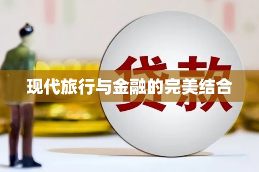 津南现代旅行与金融的完美结合