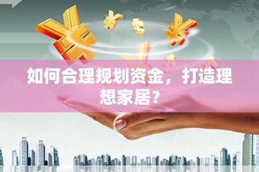 津南如何合理规划资金，打造理想家居？