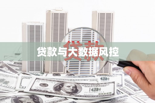 津南贷款与大数据风控